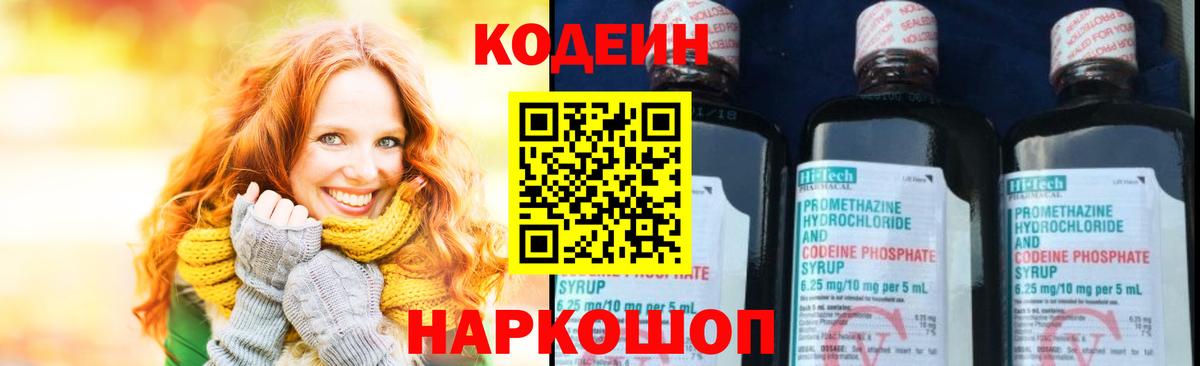 Codein напиток Lean (лин) Юрга