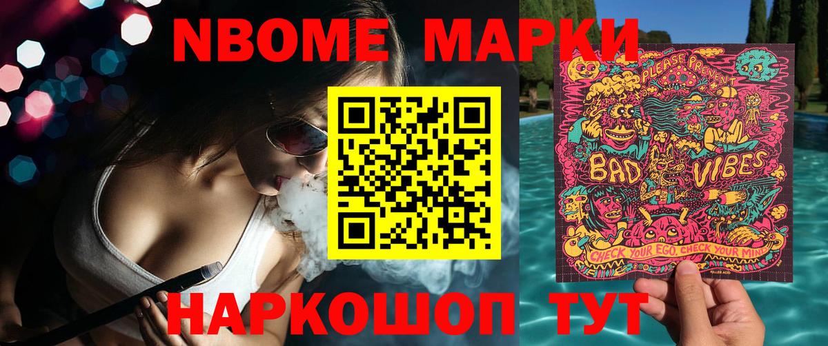 Марки N-bome 1,8мг Юрга